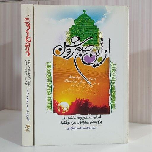 اثبات سند زیارت عاشورا و پژوهشی پیرامون تبری و تقیه سید محمد حسن مومنی 376صفحه